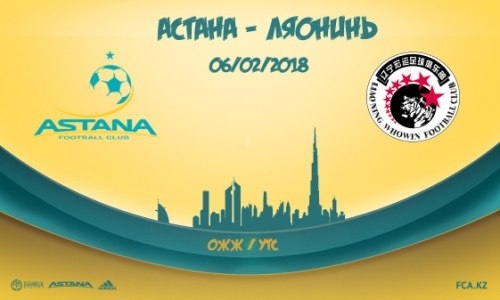 «Астана» — «Ляонин Хувин»: трансляция товарищеского матча