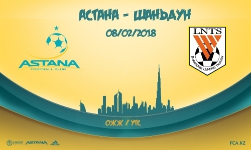 «Астана» — «Шаньдун Лунэн»: трансляция товарищеского матча