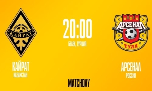 «Кайрат» — «Арсенал» Тула: трансляция товарищеского матча