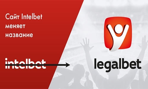 Сайт о спортивных ставках Intelbet.kz меняет название — теперь это Legalbet.kz