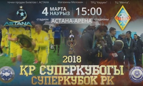 Вышел промо-ролик к Суперкубку Казахстана-2018 «Астана» — «Кайрат»