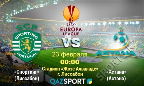 «Спортинг» — «Астана». Со всеми вытекающими