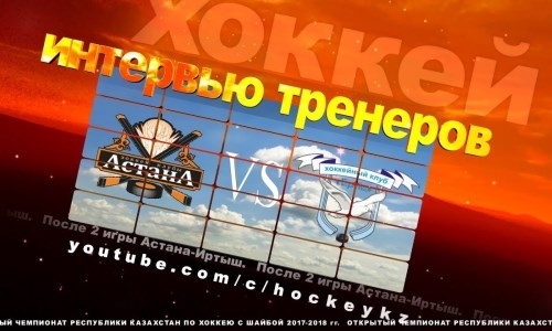 Видео послематчевой пресс-конференции игр чемпионата РК «Астана» — «Иртыш» 0:4, 1:3