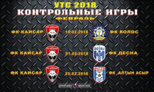 «Кайсар» озвучил соперников в товарищеских матчах на УТС