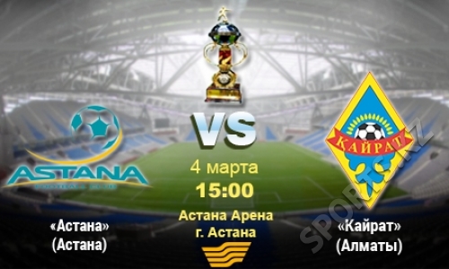 «Астана» — «Кайрат». В чем сила, брат?!..