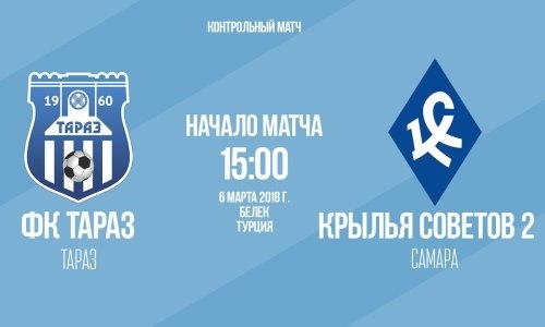 «Тараз» в Турции сыграет с «Крыльями Советов-2»