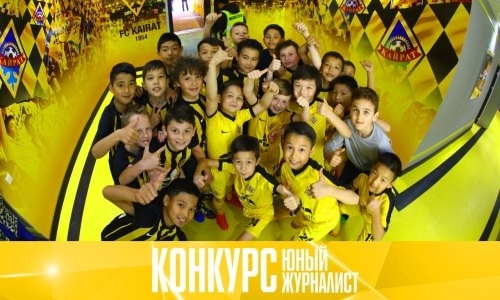 «Кайрат» объявил конкурс на лучшего юного журналиста
