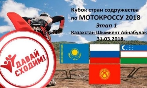 В Шымкенте пройдет Кубок стран содружества по мотокроссу