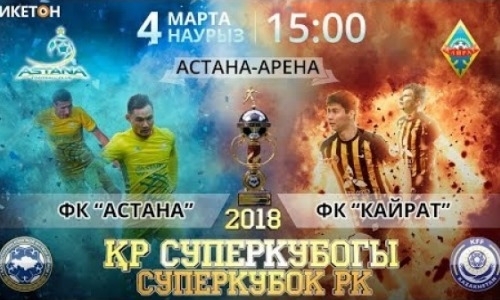 Видео предматчевой пресс-конференции Суперкубка Казахстана-2018 и тренировки «Астаны»