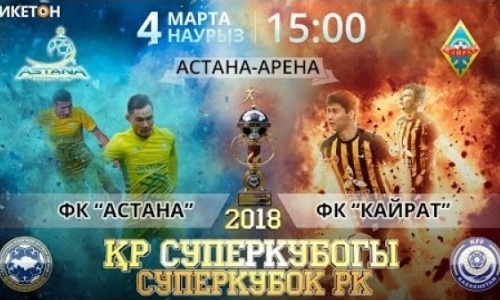 Видео матча Суперкубка Казахстана-2018 «Астана» — «Кайрат» 3:0