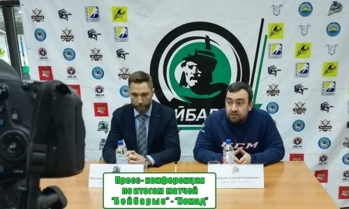 Видео послематчевой пресс-конференции игр плей-офф чемпионата РК «Бейбарыс» — «Номад» 1:2 ОТ, 2:1