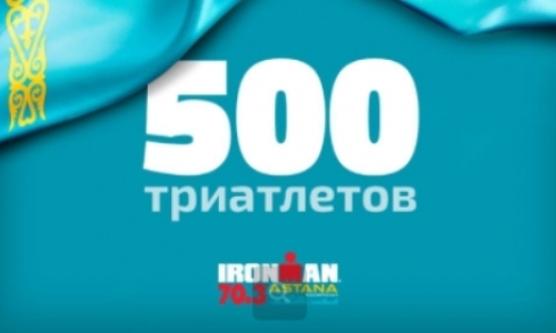 500 казахстанцев заявлены на старт IRONMAN 70.3 Astana