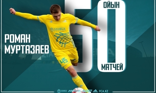 Роман Муртазаев провел 50-й матч за «Астану»