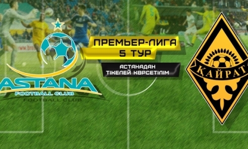 Стало известно, какой канал покажет матч «Астана» — «Кайрат»