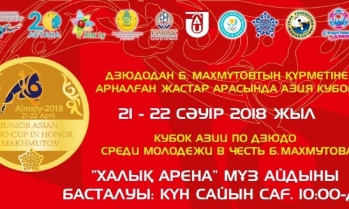В Алматы состоится Кубок Азии по дзюдо