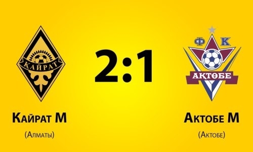 Отчет о матче Второй лиги «Кайрат М» — «Актобе М» 2:1