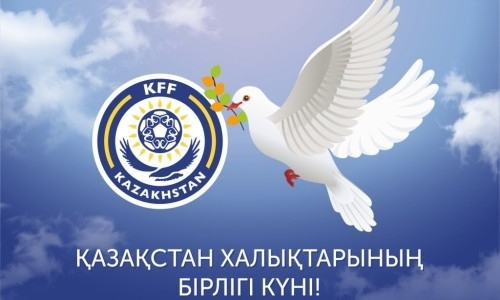 КФФ поздравила казахстанцев с Днем единства народов Казахстана