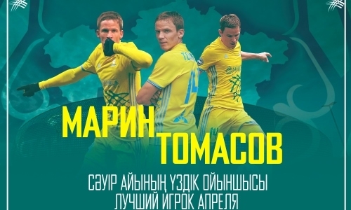 Томасов — лучший игрок «Астаны» в апреле по мнению болельщиков