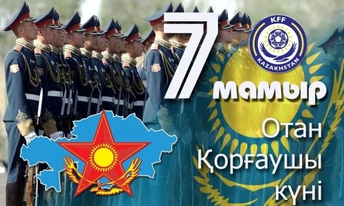 КФФ поздравила казахстанцев с с Днем защитника Отечества