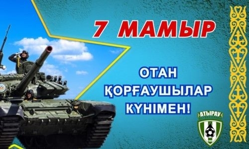 «Атырау» поздравил казахстанцев с Днем защитника Отечества