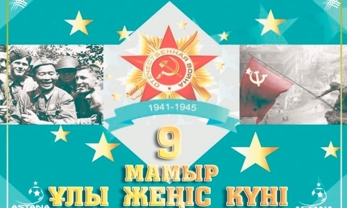 «Астана» поздравила казахстанцев с Днем Великой Победы 