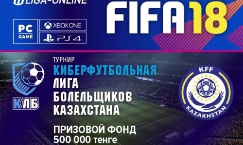 Первый турнир по киберфутболу проходит при поддержке КФФ