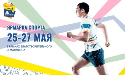 В Астане пройдет Ярмарка Спорта BI Marathon 2018
