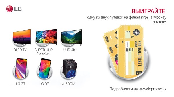 Ваш шанс поехать на главный матч этого лета в Москву благодаря LG TV для футбола