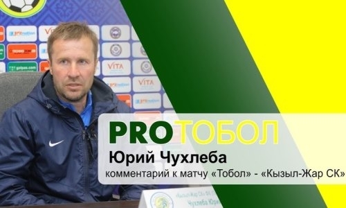 Юрий Чухлеба: «Мы преднамеренно выбрали тактику играть вторым номером»