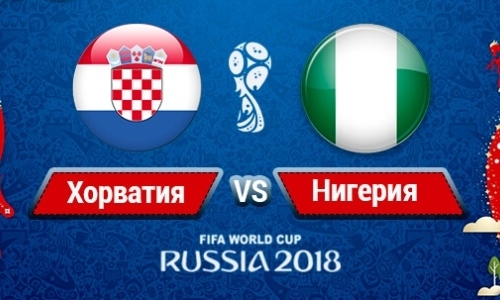 Прямую трансляцию матча ЧМ-2018 Хорватия — Нигерия покажет «Qazaqstan»