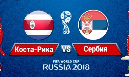 Прямую трансляцию матч ЧМ-2018 Коста-Рика — Сербия покажет «Qazsport»
