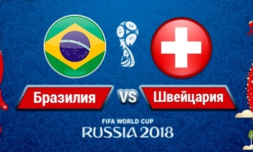 Прямую трансляцию матча ЧМ-2018 Бразилия — Швейцария покажет «Qazaqstan»