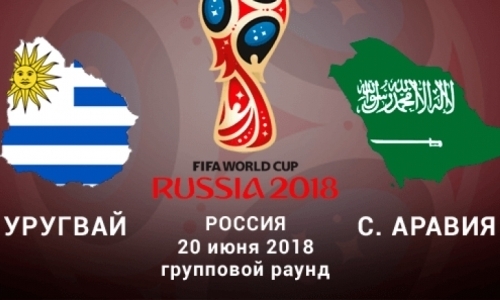 Прямую трансляцию матча ЧМ-2018 Уругвай — Саудовская Аравия покажет «Qazaqstan»