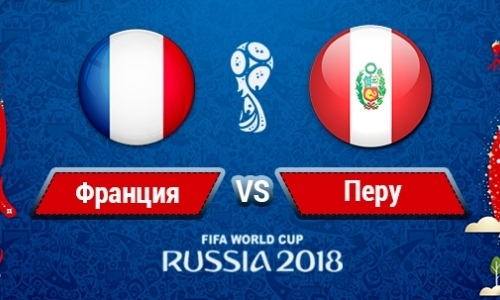 Прямую трансляцию матча ЧМ-2018 Франция — Перу покажет «Qazaqstan»