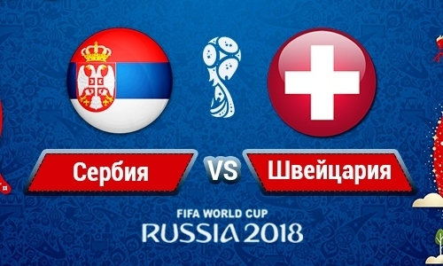 Прямую трансляцию матча ЧМ-2018 Сербия — Швейцария покажет «Qazaqstan»