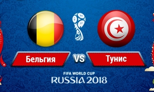 Прямую трансляцию матча ЧМ-2018 Бельгия — Тунис покажет «Qazsport»