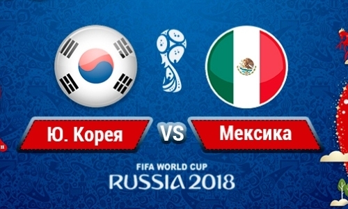 Прямую трансляцию матча ЧМ-2018 Южная Корея — Мексика покажет «Qazaqstan»