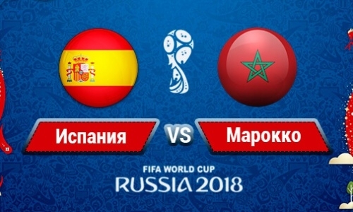 Прямую трансляцию матча ЧМ-2018 Испания — Марокко покажет «Qazsport»