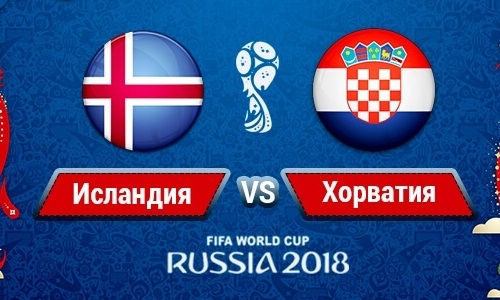 Прямую трансляцию матча ЧМ-2018 Исландия — Хорватия покажет «Qazsport»