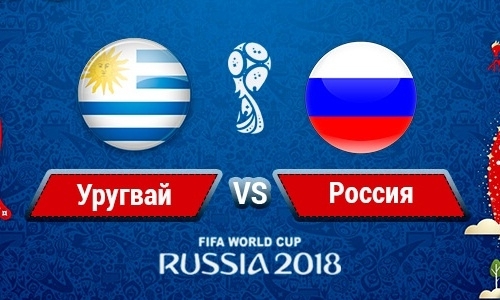 Прямая трансляция матча ЧМ-2018 Уругвай — Россия в Казахстане