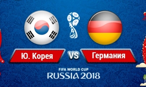 Прямую трансляцию матча ЧМ-2018 Южная Корея — Германия покажет «Qazaqstan»