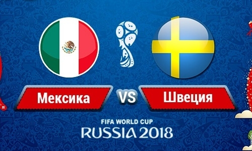 Прямую трансляцию матча ЧМ-2018 Мексика — Швеция покажет «Qazsport»