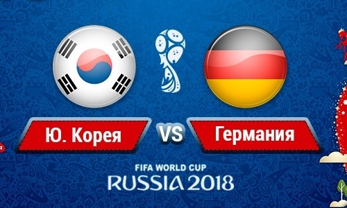 Прямая трансляция матча ЧМ-2018 Южная Корея — Германия в Казахстане