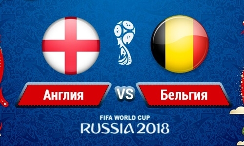 Прямая трансляция матча ЧМ-2018 Англия — Бельгия в Казахстане