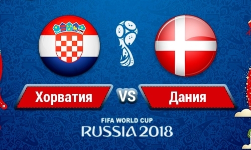 Хорватия — Дания: прямая трансляция матча плей-офф ЧМ-2018 в Казахстане
