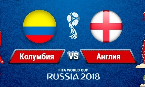 Колумбия — Англия: прямая трансляция матча плей-офф ЧМ-2018 в Казахстане
