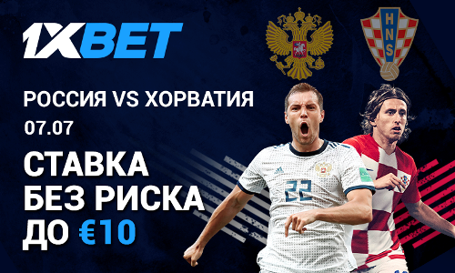 Делайте «Ставку без риска» на матч Россия — Хорватия на 1xBet