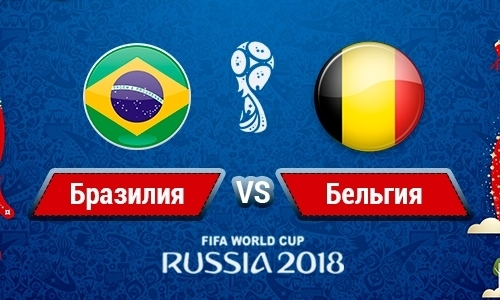 Бразилия — Бельгия: прямая трансляция матча плей-офф ЧМ-2018 в Казахстане