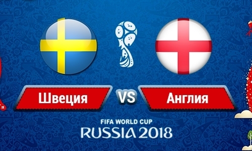 Швеция — Англия: прямая трансляция матча плей-офф ЧМ-2018 в Казахстане