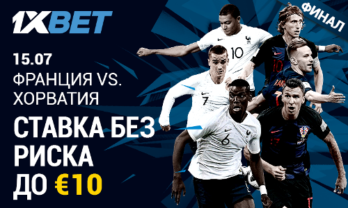 Сделайте «Ставку без риска» на матч Франция — Хорватия на 1xBet